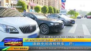 【创建全国文明城市·曝光台】道路中间违规停车 罚！