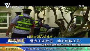 【创建全国文明城市】警力下沉社区  助力创城工作