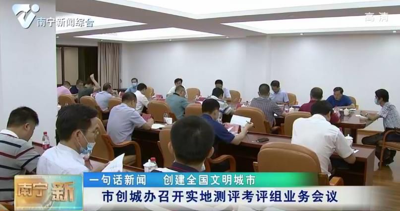 【创建全国文明城市】市创城办召开实地测评考评组业务会议