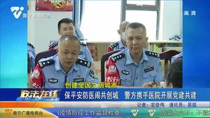 【创建全国文明城市】保平安防医闹共创城 警方携手医院开展党建共建