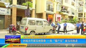 【创建全国文明城市】创城办开展实地督查一批“僵尸车”被当场拖走