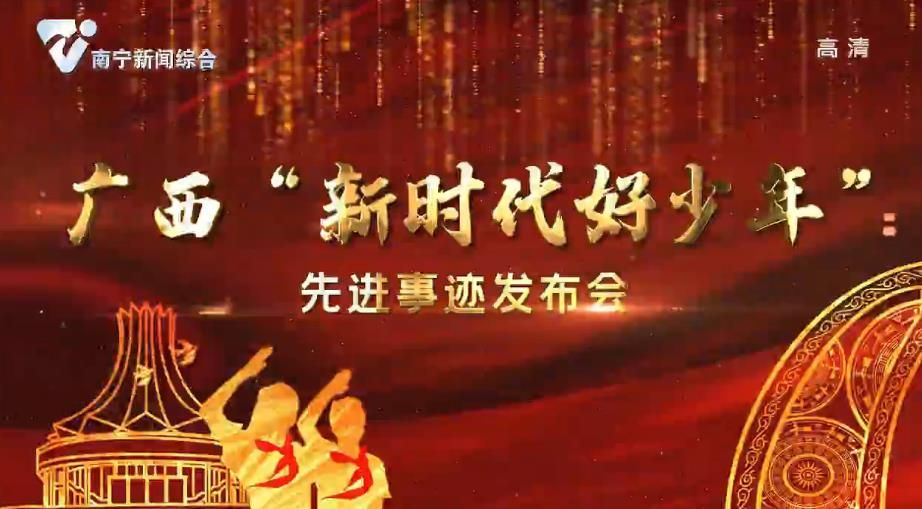 广西“新时代好少年”先进事迹发布会