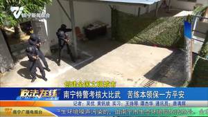 【创建全国文明城市】南宁特警考核大比武 苦练本领保一方平安