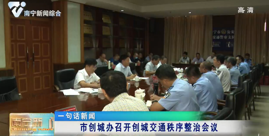 【创建全国文明城市】市创城办召开创城交通秩序整治会议