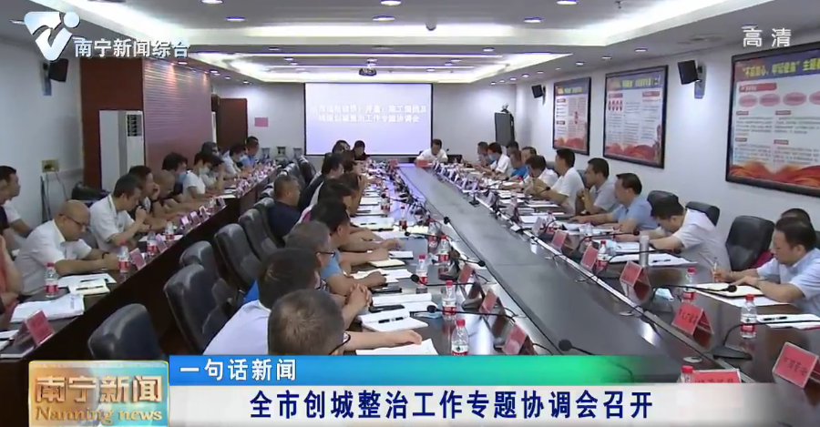 【创建全国文明城市】全市创城整治工作专题协调会召开