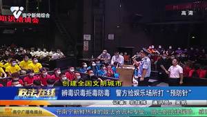 【创建全国文明城市】辨毒识毒拒毒防毒 警方给娱乐场所打“预防针”