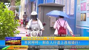 【创建全国文明城市·曝光台】市民呼吁：别在人行道上违规骑行！