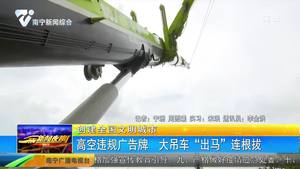 【创建全国文明城市】高空违规广告牌 大吊车“出马”连根拔