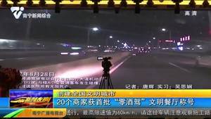 【创建全国文明城市】20个商家获首批“零酒驾”文明餐厅称号