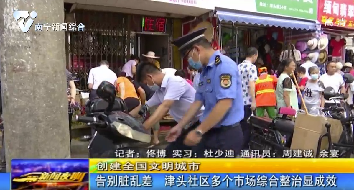 【创建全国文明城市】告别脏乱差 津头社区多个市场综合整治显成效