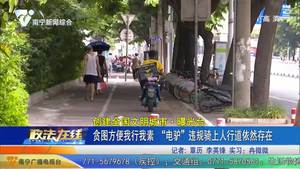 【创建全国文明城市·曝光台】贪图方便我行我素 “电驴”违规骑上人行道依然存在