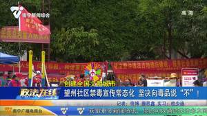 【创建全国文明城市】望州社区禁毒宣传常态化 坚决向毒品说“不”