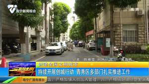 【创建全国文明城市】持续开展创城行动 青秀区多部门扎实推进工作