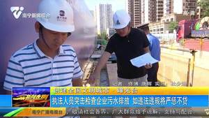 【创建全国文明城市·曝光台】执法人员突击检查企业污水排放 如违法违规将严惩不贷