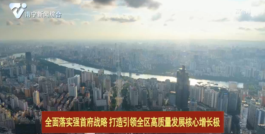 【全面落实强首府战略  打造引领全区高质量发展核心增长极】21个南宁项目纳入广西PPP模式重点推进项目