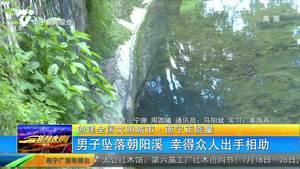 创建全国文明城市·南宁正能量 男子坠落朝阳溪 幸得众人出手相助