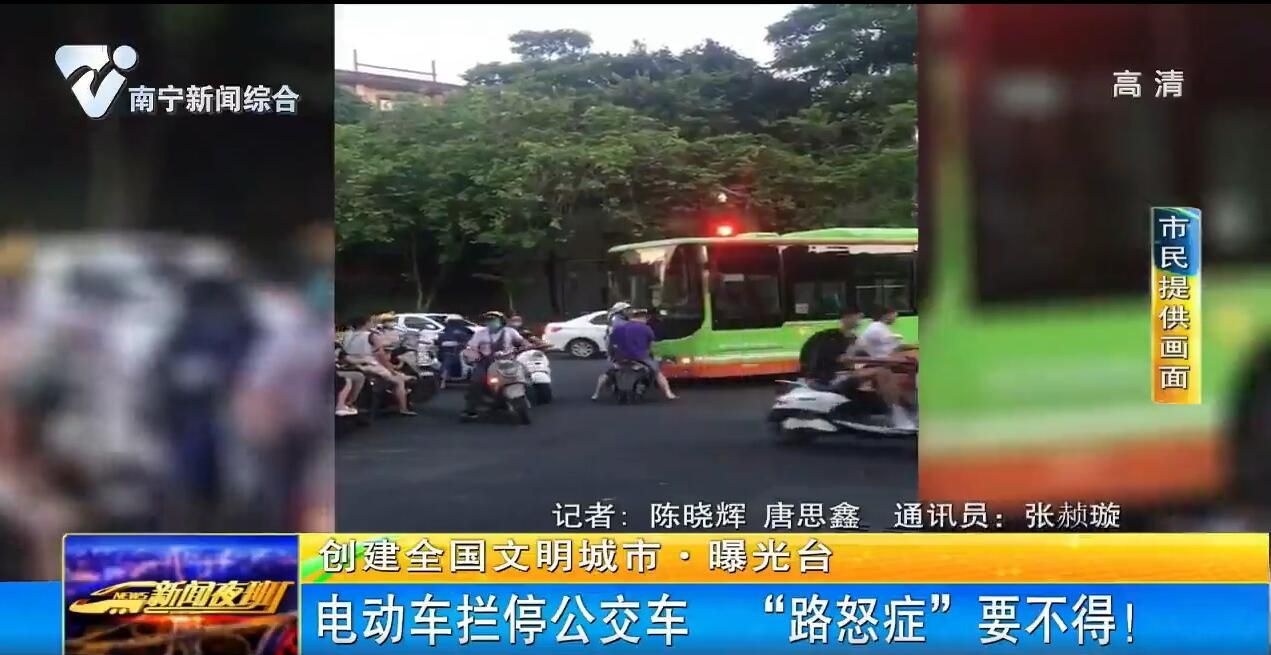 【创建全国文明城市·曝光台】电动车拦停公交车 “路怒症”要不得！