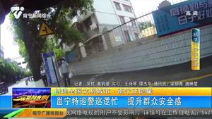 创建全国文明城市▪南宁正能量 邕宁特警巡逻忙 提升群众安全感