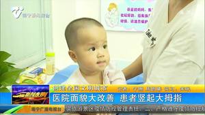 【创建全国文明城市】医院面貌大改善 患者竖起大拇指