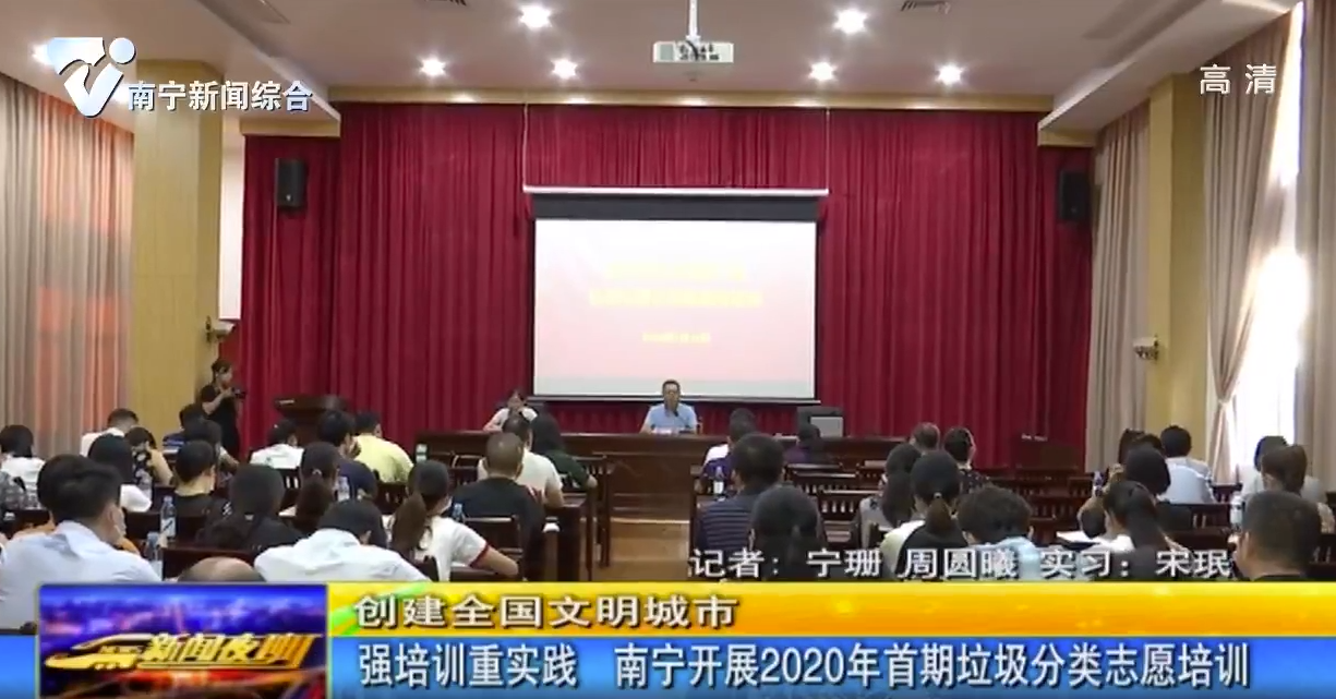 【创建全国文明城市】强培训重实践 南宁开展2020年首期垃圾分类志愿培训