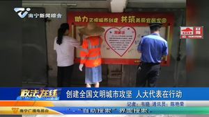 创建全国文明城市攻坚 人大代表在行动