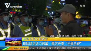 【创建全国文明城市】排除隐患助力创城 警方严查“问题电驴”