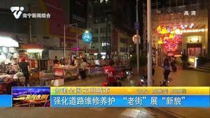 【创建全国文明城市】强化道路维修养护 “老街”展“新貌”