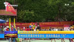 【创建全国文明城市】望州社区禁毒宣传常态化   坚决向毒品说“不”！