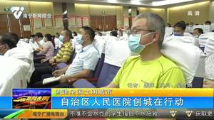 【创建全国文明城市】自治区人民医院创城在行动