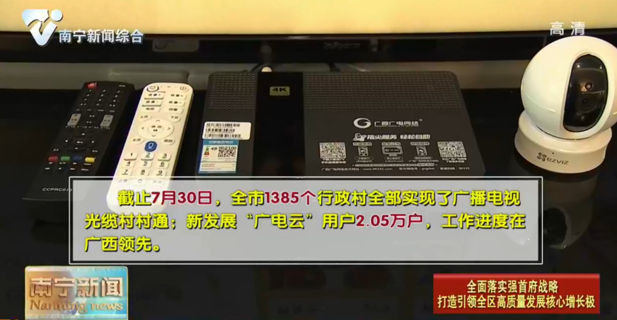 【全面落实强首府战略  打造引领全区高质量发展核心增长极】南宁全光缆广覆盖宽联接农村广播电视网络已初步形成