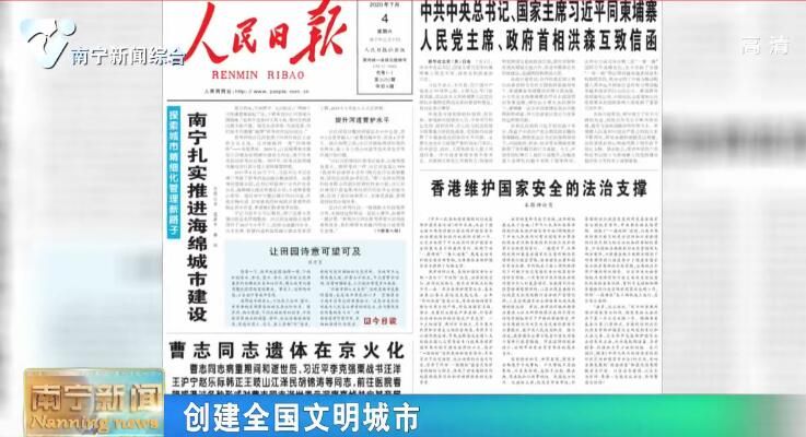 【创建全国文明城市】人民日报头版头条刊发文章《南宁扎实推进海绵城市建设》 生态文明建设滋养城市发展内核