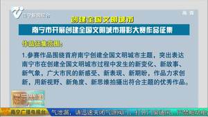 【创建全国文明城市】南宁市开展创建全国文明城市摄影大赛作品征集