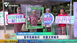 【创建全国文明城市】宣传低碳知识  创建文明城市