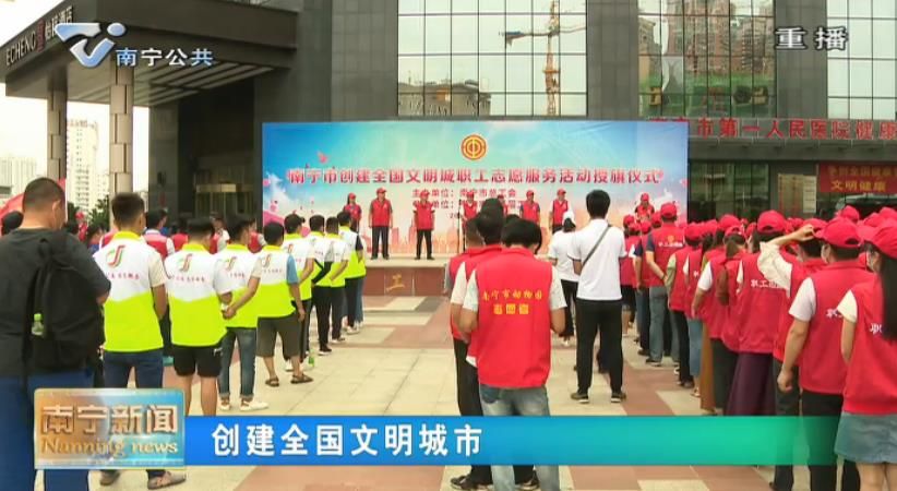 【创建全国文明城市】创建文明城  工会在行动