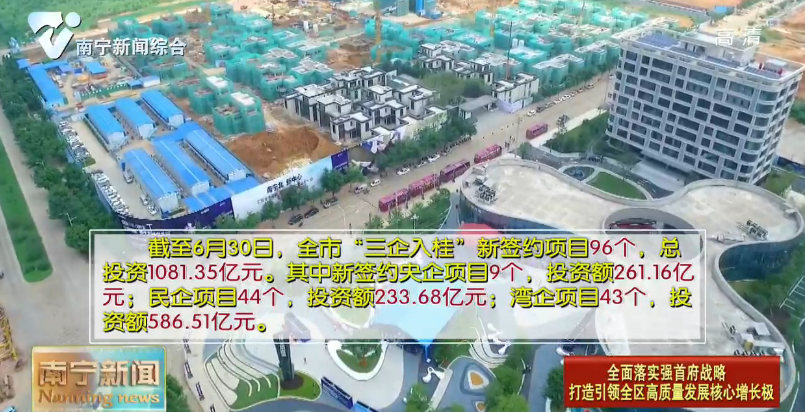 【全面落实强首府战略  打造引领全区高质量发展核心增长极】“三企入桂”支撑首府投资逆势上扬