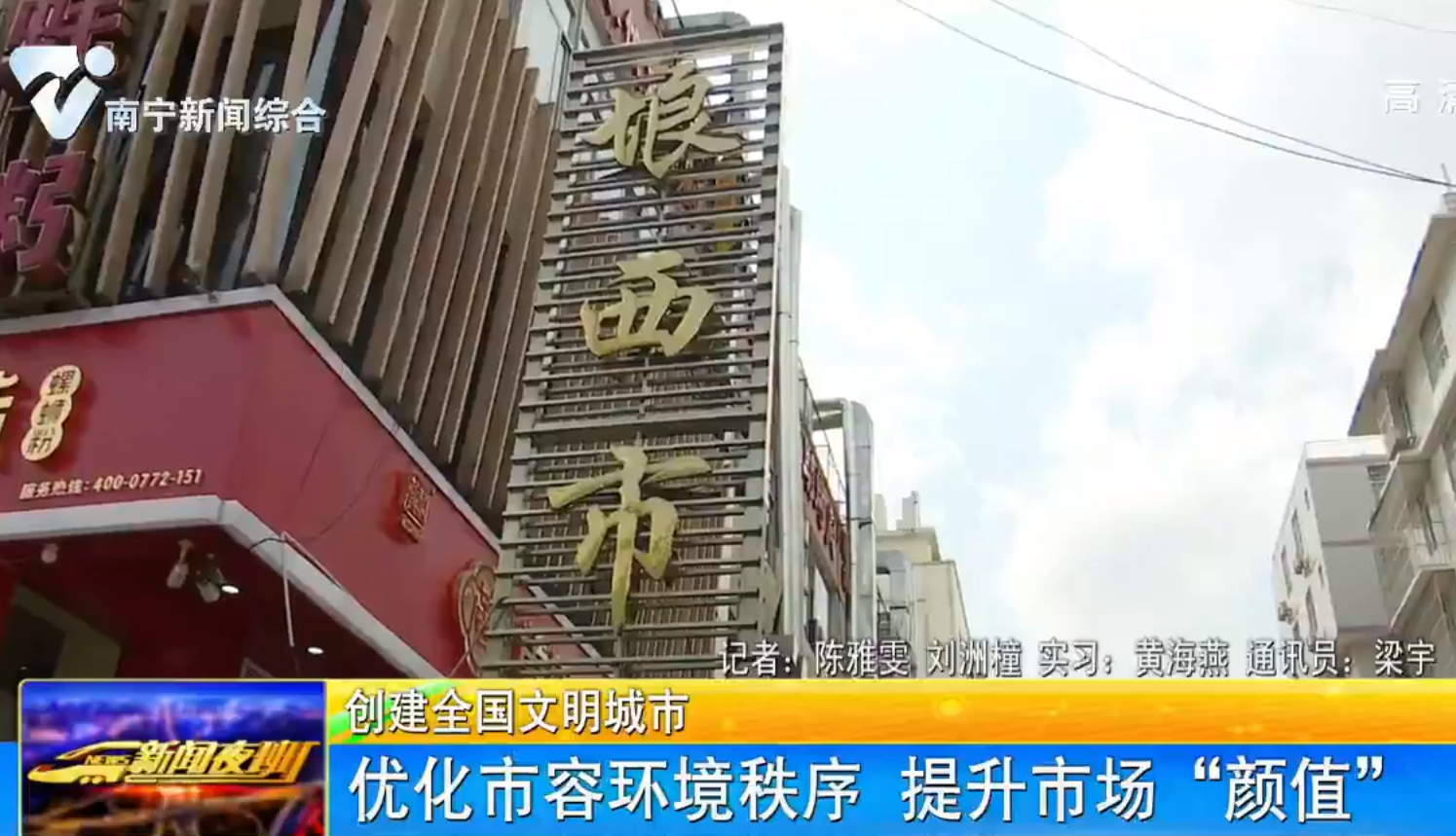 【创建全国文明城市】优化市容环境秩序 提升市场“颜值”