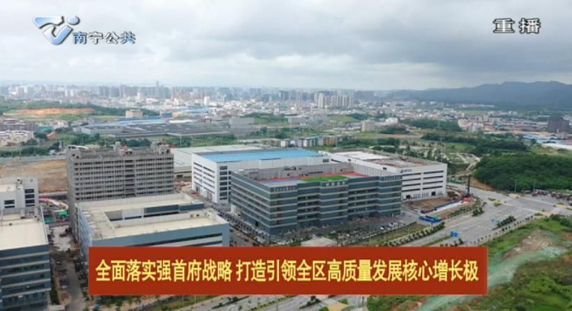 【全面落实强首府战略  打造引领全区高质量发展核心增长极】  南宁强工业系列报道（一）厉兵秣马补短板  凝心聚力强工业