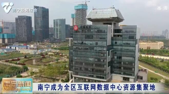 【全面落实强首府战略  打造引领全区高质量发展核心增长极】广西： 以南宁为核心打造国家级新基建算力基地