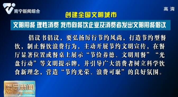 【创建全国文明城市】文明用餐 理性消费 南宁向餐饮企业及消费者发出文明用餐倡议