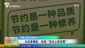 【创建全国文明城市】从自身做起  杜绝“舌尖上的浪费”