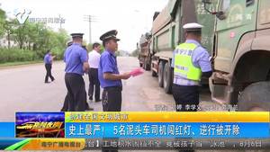 【创建全国文明城市】史上最严！5名泥头车司机闯红灯、逆行被开除