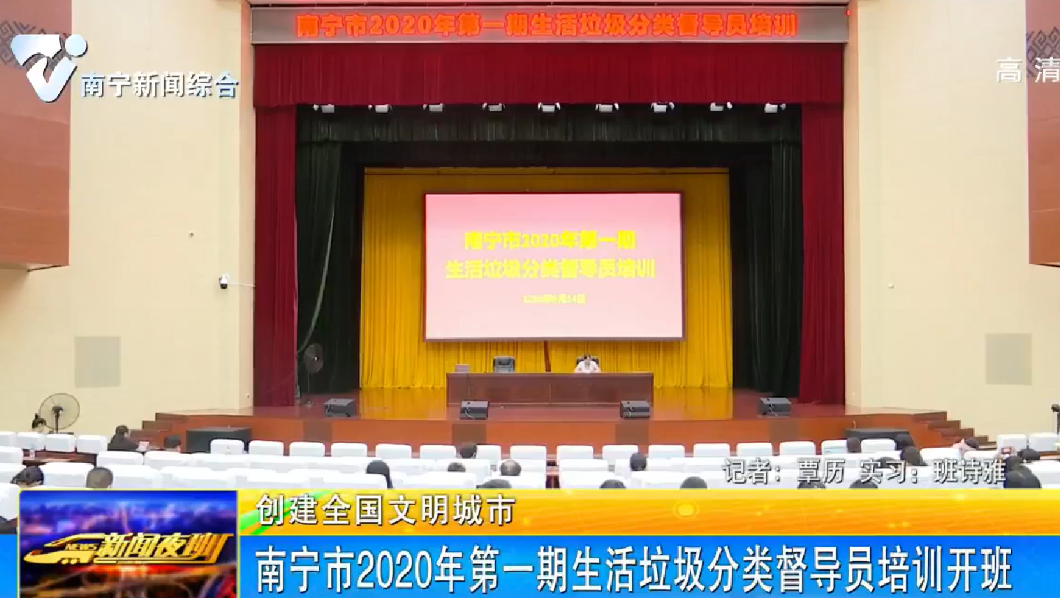 【创建全国文明城市】南宁市2020年第一期生活垃圾分类督导员培训开班