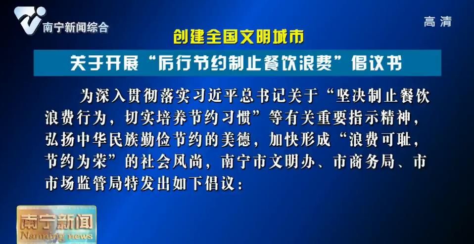 【创建全国文明城市】关于开展“厉行节约制止餐饮浪费”倡议书