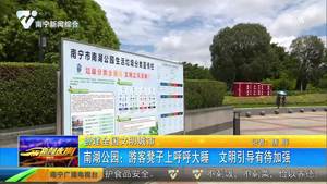 【创建全国文明城市】南湖公园：游客凳子上呼呼大睡 文明引导有待加强