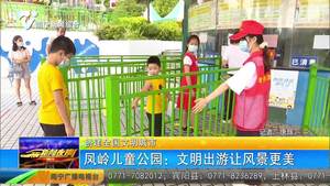 【创建全国文明城市】凤岭儿童公园：文明出游让风景更美