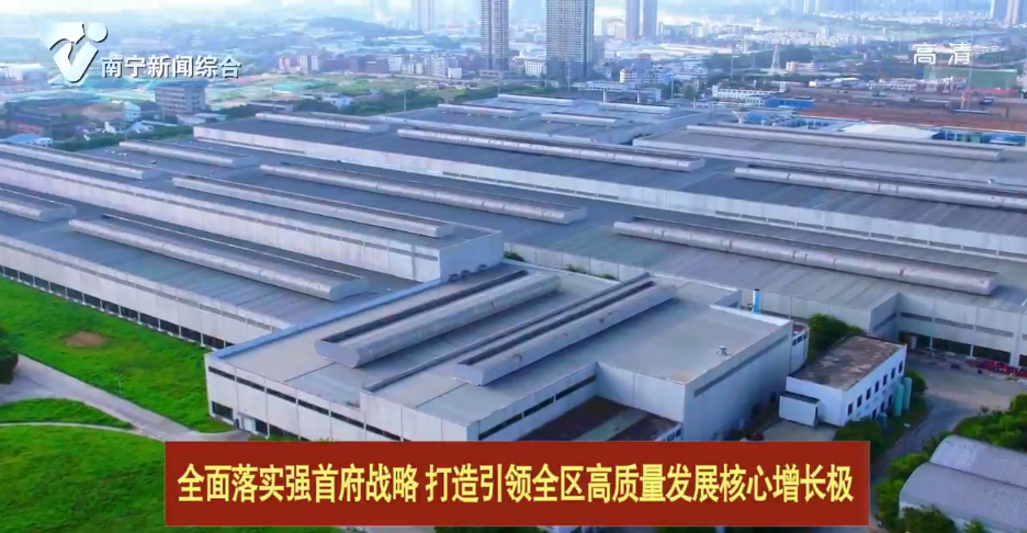 【全面落实强首府战略  打造引领全区高质量发展核心增长极】全市75%以上高新技术企业落户开发区或工业园区   南宁市多措并举促进园区高质量发展