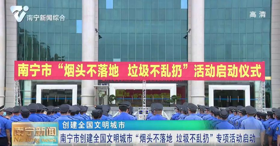 【创建全国文明城市】南宁市创建全国文明城市“烟头不落地 垃圾不乱扔”专项活动启动