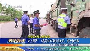 【创建全国文明城市】史上最严！ 5名泥头车司机闯红灯、逆行被开除