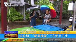 【创建全国文明城市】垃圾桶+“翻盖神器”=方便又卫生