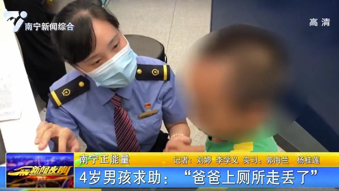 4歲男孩求助：“爸爸上廁所走丟了”